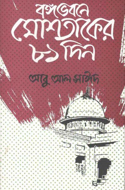 বঙ্গভবনে মোসতাকের ৮১ দিন