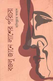 বজলু জানে লাশের পরিচয়