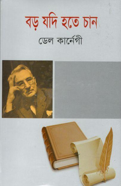 বড় যদি হতে চান (জয় প্রকাশন)