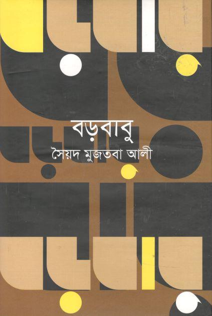 বড়বাবু