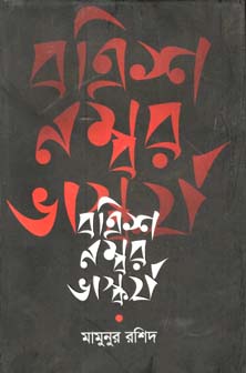 বত্রিশ নম্বর ভাস্কর্য