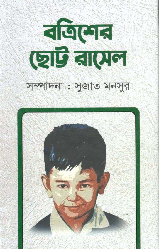 বত্রিশের ছোট্ট রাসেল