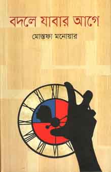 বদলে যাবার আগে