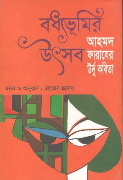 বধ্যভূমির উৎসব : আহমদ ফারাযের উর্দু কবিতাঃ