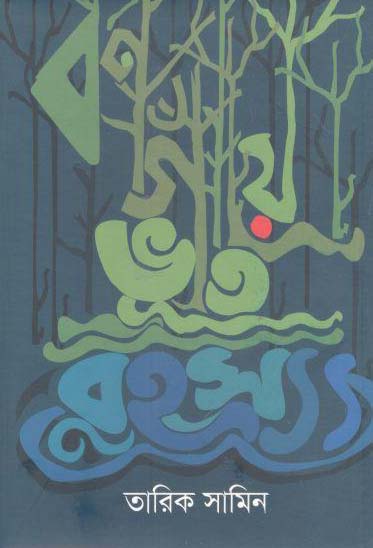 বনগাঁয়ে ভূত রহস্য