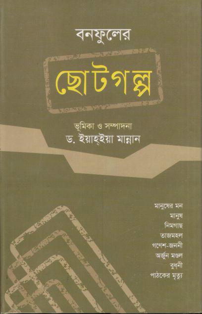 বনফুলের ছোটগল্প