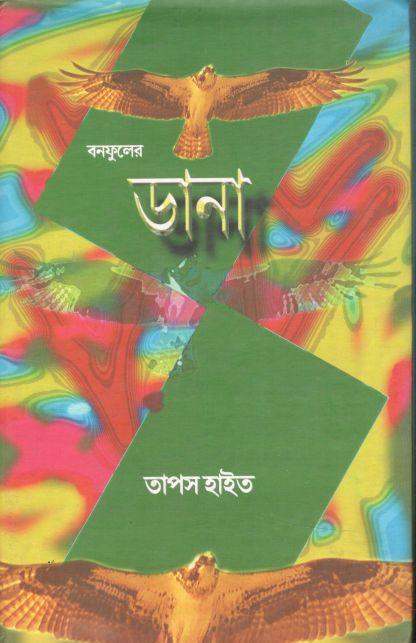 বনফুলের ডানা