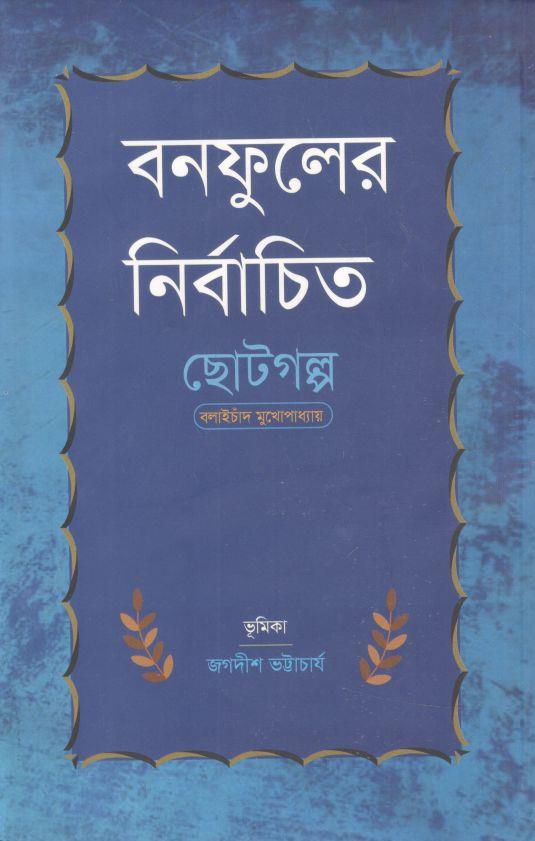 বনফুলের নির্বাচিত ছোটগল্প