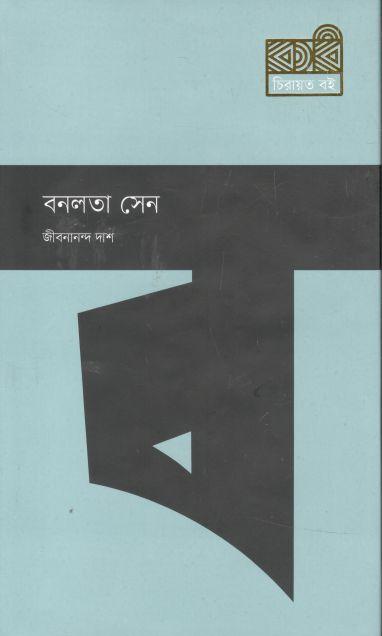 বনলতা সেন (কবি)