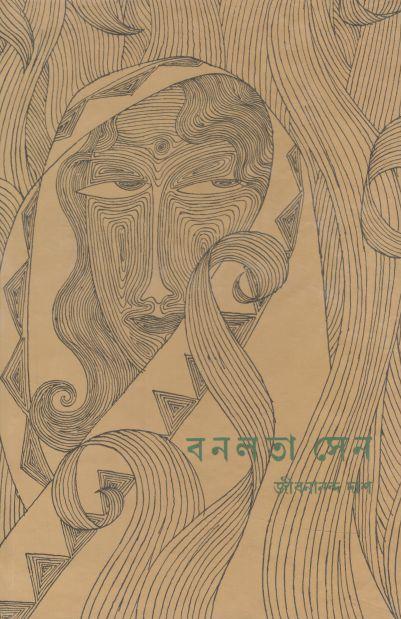 বনলতা সেন (সিগনেট)