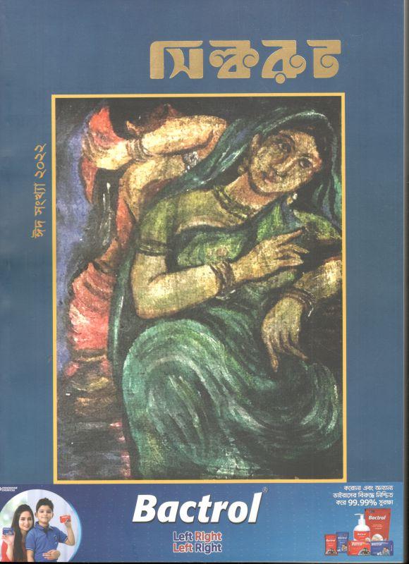 বনিক বার্তা সিল্করুট : ঈদ সংখ্যা ২০২২