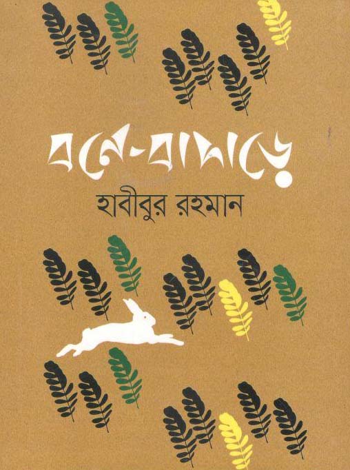 বনে বাদাড়ে
