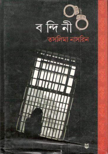 বন্দিনী