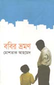 ববির ভ্রমণ