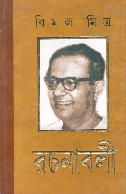 বিমল মিত্র রচনাবলী : ১২ খণ্ড একত্রে