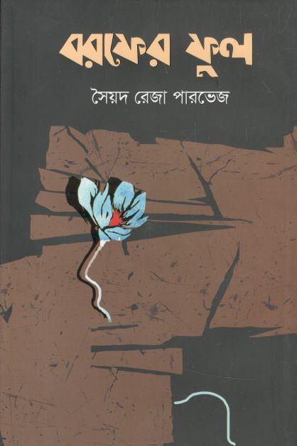 বরফের ফুল