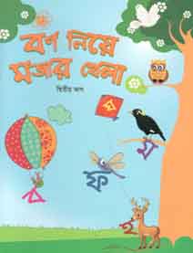 বর্ণ নিয়ে মজার খেলা : দ্বিতীয় ভাগ