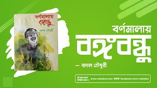 বর্ণমালায় বঙ্গবন্ধু