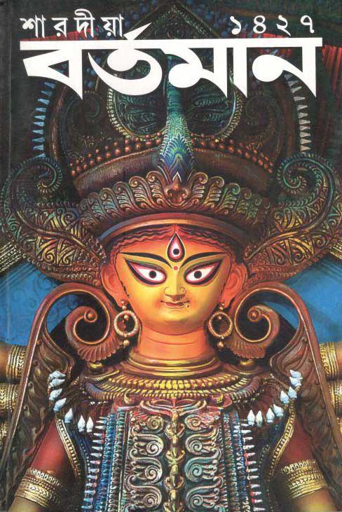 বর্তমান : শারদীয়া ১৪২৭