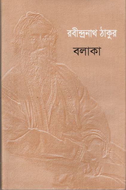 বলাকা  (বিশ্বসাহিত্য ভবন)