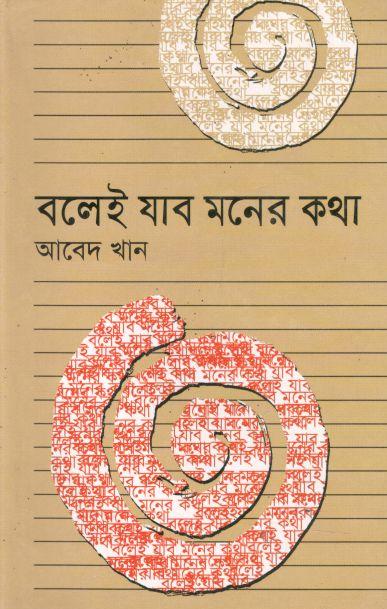 বলেই যাব মনের কথা