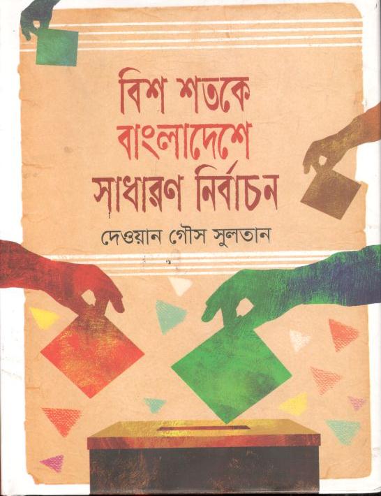 বিশ শতকে বাংলাদেশে সাধারণ নির্বাচন