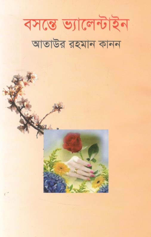 বসন্তে ভ্যালেন্টাইন