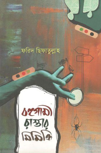 বহুগামী রাস্তার মিমিক্রি