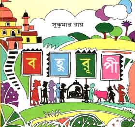 বহুরুপী