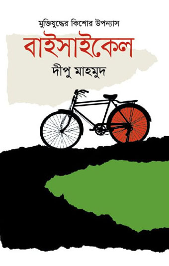 বাইসাইকেল