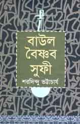 বাউল বৈষ্ণব সুফী