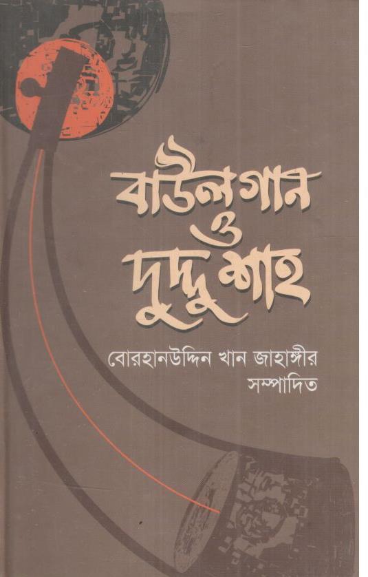 বাউলগান ও দুদ্দু শাহ