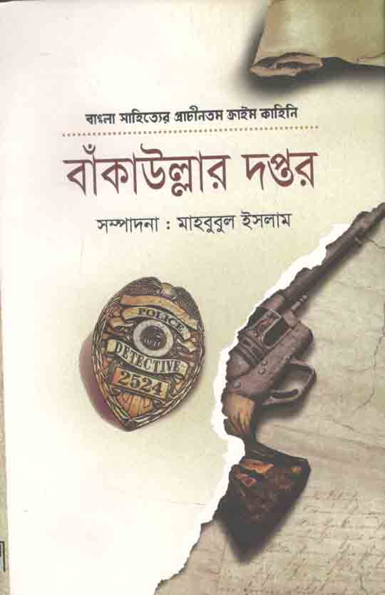 বাঁকাউল্লার দপ্তর