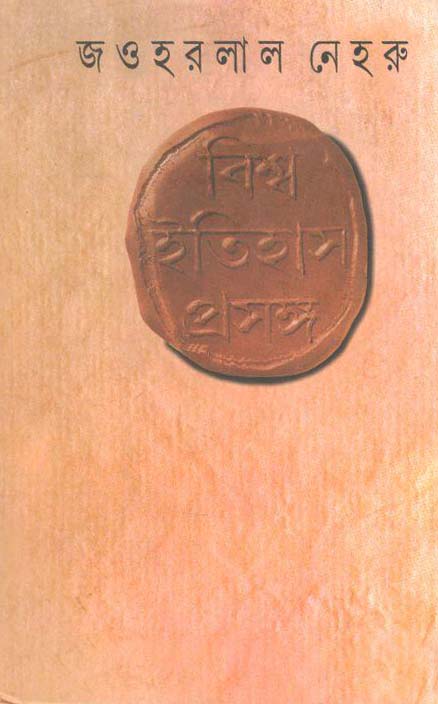 বিশ্ব ইতিহাস প্রসঙ্গ