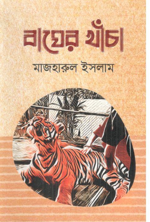বাঘের খাঁচা