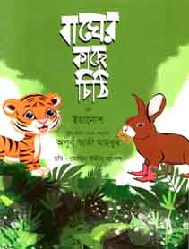 বাঘের খাচায় চিঠি
