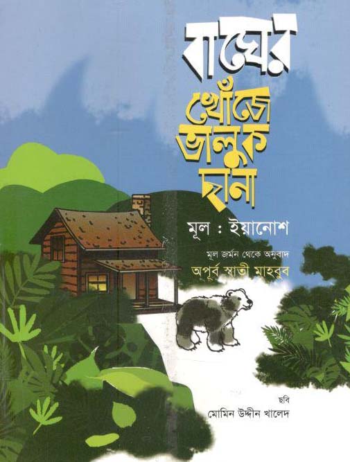 বাঘের খোঁজে ভালুক ছানা