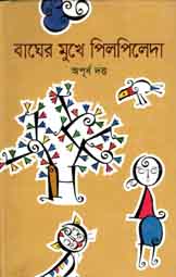 বাঘের মুখে পিলপিলেদা