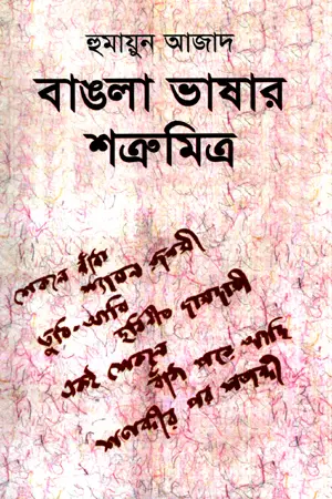 বাঙলা ভাষার শত্রুমিত্র