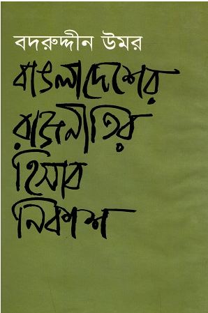 বাঙলাদেশের রাজনীতির হিসাব নিকাশ