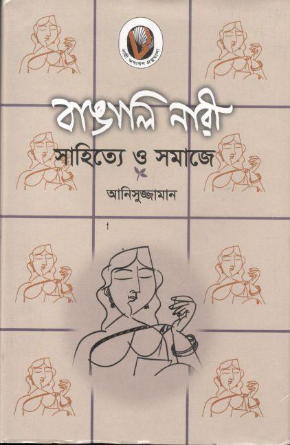 বাঙালি নারী: সাহিত্যে ও সমাজে