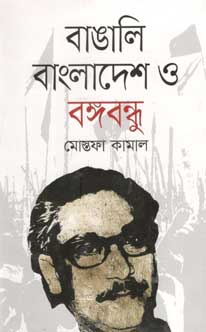 বাঙালি বাংলাদেশ ও বঙ্গবন্ধু (অনন্যা)