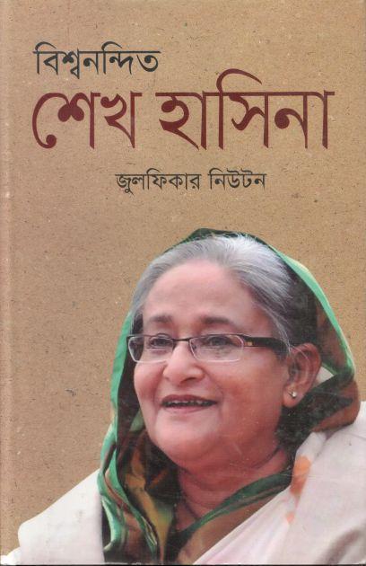 বিশ্বনন্দিত শেখ হাসিনা