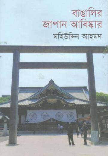 বাঙালির জাপান আবিষ্কার