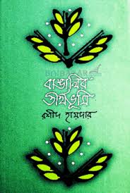 বাঙালির তীর্থভূমি