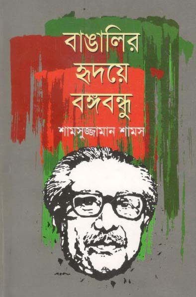 বাঙালির হৃদয়ে বঙ্গবন্ধু (দি স্কাই)