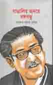 বাঙালির হৃদয়ে বঙ্গবন্ধু (নুসরাত প্রকাশনী)
