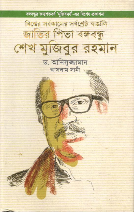 বিশ্বের সর্বকালের সর্বশ্রেষ্ঠ বাঙালি জাতির পিতা বঙ্গবন্ধু শেখ মুজিবুর রহমান