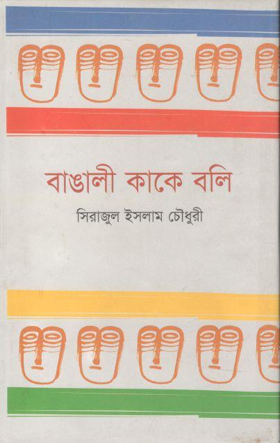 বাঙালী কাকে বলি