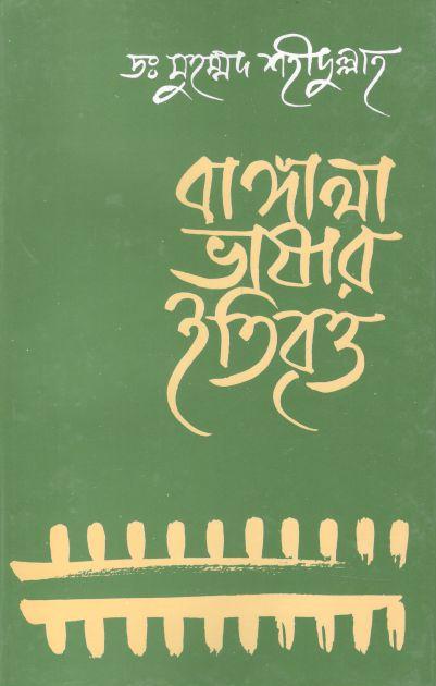 বাঙ্গালা ভাষার ইতিবৃত্ত